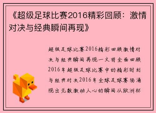 《超级足球比赛2016精彩回顾：激情对决与经典瞬间再现》