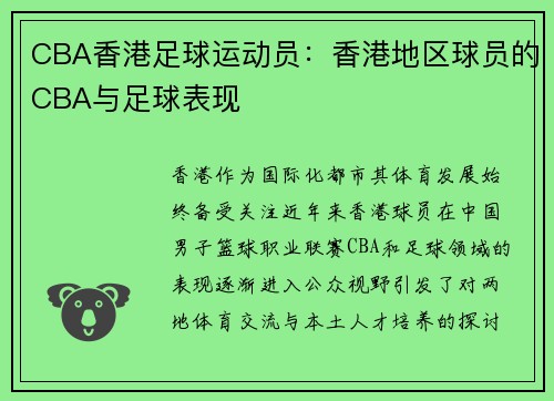 CBA香港足球运动员：香港地区球员的CBA与足球表现