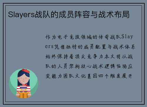 Slayers战队的成员阵容与战术布局