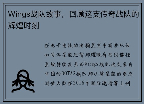 Wings战队故事，回顾这支传奇战队的辉煌时刻