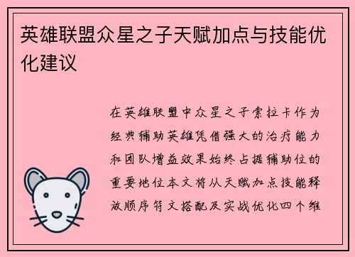 英雄联盟众星之子天赋加点与技能优化建议