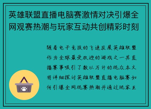 英雄联盟直播电脑赛激情对决引爆全网观赛热潮与玩家互动共创精彩时刻