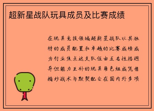 超新星战队玩具成员及比赛成绩