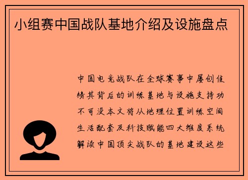 小组赛中国战队基地介绍及设施盘点