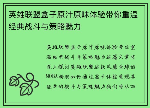 英雄联盟盒子原汁原味体验带你重温经典战斗与策略魅力