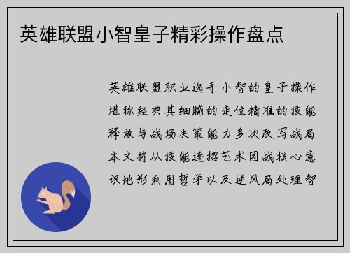英雄联盟小智皇子精彩操作盘点