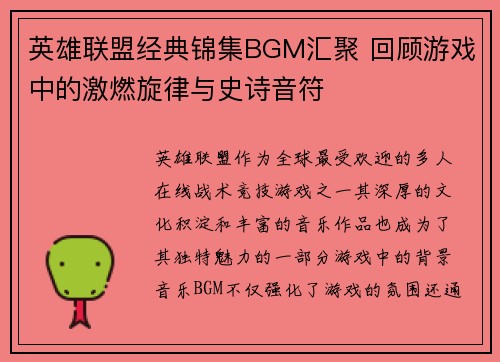 英雄联盟经典锦集BGM汇聚 回顾游戏中的激燃旋律与史诗音符