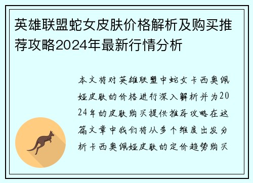 英雄联盟蛇女皮肤价格解析及购买推荐攻略2024年最新行情分析