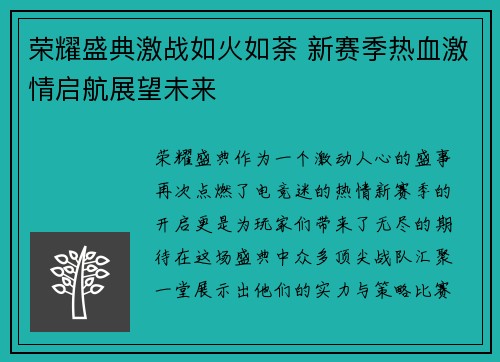 荣耀盛典激战如火如荼 新赛季热血激情启航展望未来
