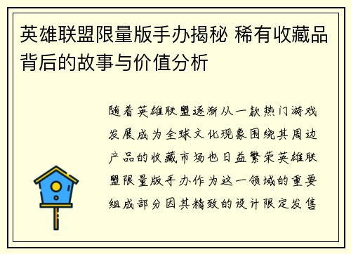 英雄联盟限量版手办揭秘 稀有收藏品背后的故事与价值分析