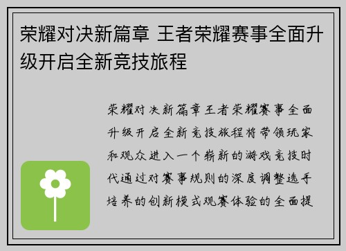 荣耀对决新篇章 王者荣耀赛事全面升级开启全新竞技旅程