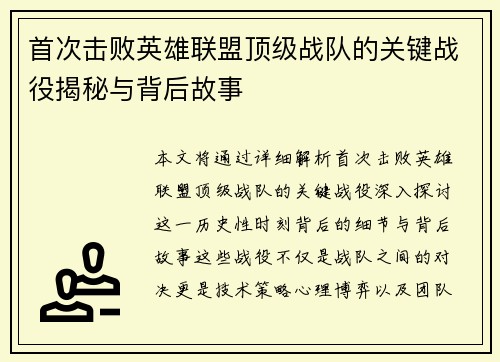 首次击败英雄联盟顶级战队的关键战役揭秘与背后故事