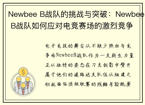 Newbee B战队的挑战与突破：Newbee B战队如何应对电竞赛场的激烈竞争