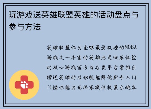 玩游戏送英雄联盟英雄的活动盘点与参与方法
