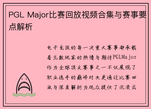PGL Major比赛回放视频合集与赛事要点解析