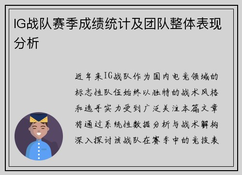 IG战队赛季成绩统计及团队整体表现分析
