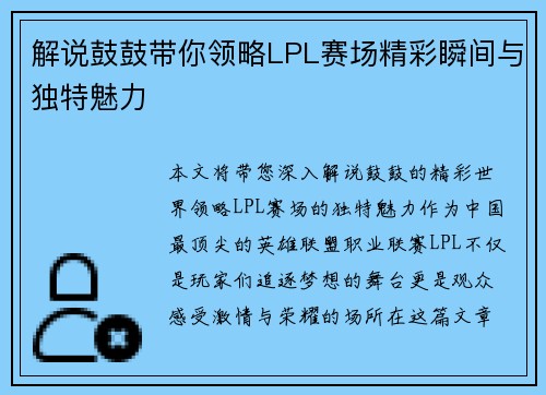 解说鼓鼓带你领略LPL赛场精彩瞬间与独特魅力