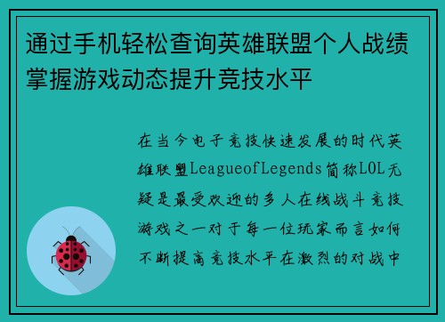 通过手机轻松查询英雄联盟个人战绩掌握游戏动态提升竞技水平