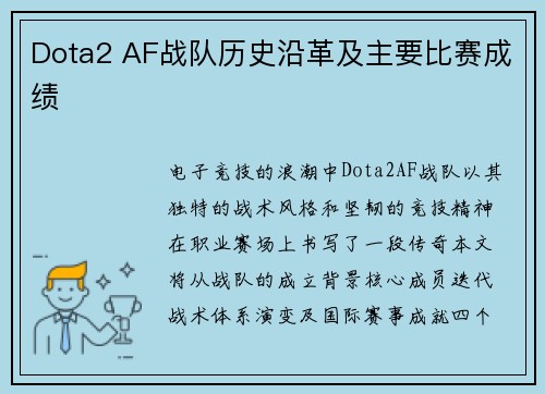 Dota2 AF战队历史沿革及主要比赛成绩