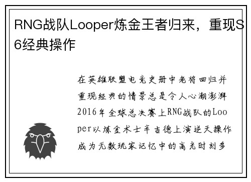RNG战队Looper炼金王者归来，重现S6经典操作