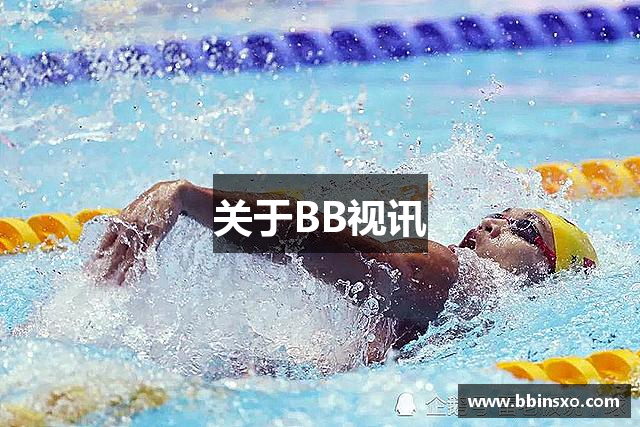 BB视讯(中国大陆)官方网站 - BB Video